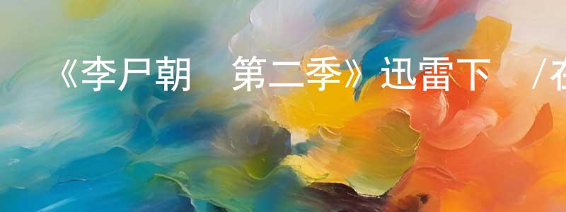 曹日的個人主頁,《李尸朝鮮第二季》迅雷下載/在線觀看-靈異驚悚-美劇天堂